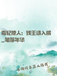 毒妃撩人：残王请入榻