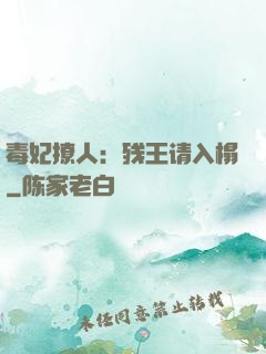 毒妃撩人：残王请入榻