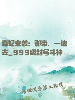 毒妃来袭：邪帝，一边去