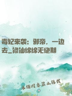 毒妃来袭：邪帝，一边去