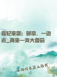 毒妃来袭：邪帝，一边去