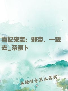 毒妃来袭：邪帝，一边去