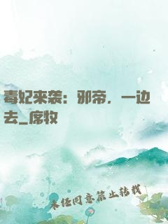 毒妃来袭：邪帝，一边去