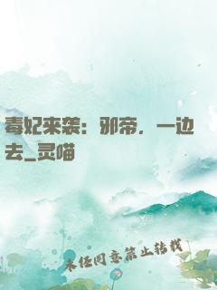 毒妃来袭：邪帝，一边去