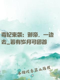 毒妃来袭：邪帝，一边去