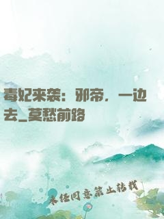 毒妃来袭：邪帝，一边去