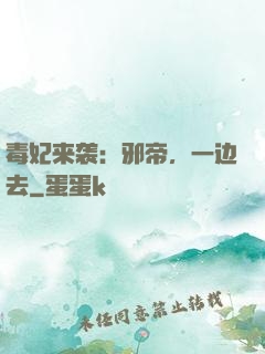 毒妃来袭：邪帝，一边去