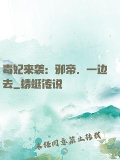 毒妃来袭：邪帝，一边去