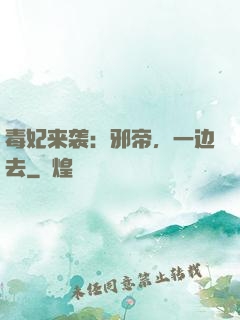 毒妃来袭：邪帝，一边去