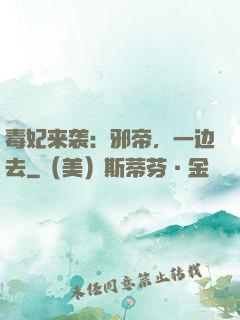 毒妃来袭：邪帝，一边去