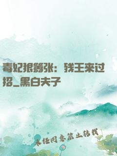 毒妃狠嚣张：残王来过招