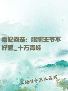 毒妃霸宠：腹黑王爷不好惹