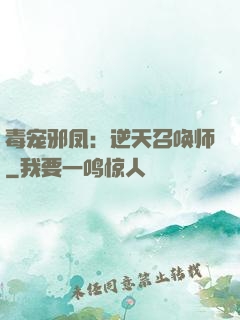 毒宠邪凤：逆天召唤师