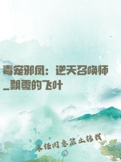 毒宠邪凤：逆天召唤师