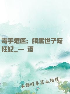毒手鬼医：腹黑世子宠狂妃