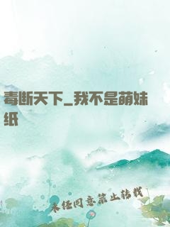 毒断天下