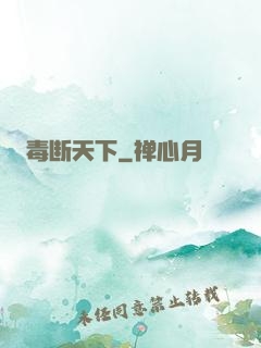毒断天下
