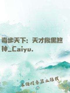 毒步天下：天才腹黑煞神