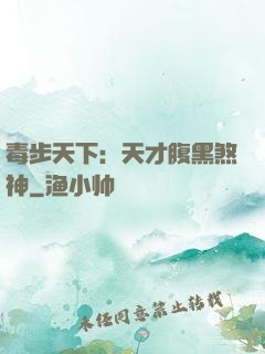 毒步天下：天才腹黑煞神