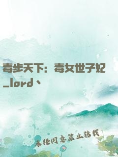 毒步天下：毒女世子妃