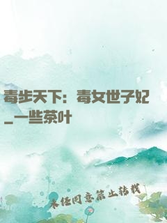 毒步天下：毒女世子妃