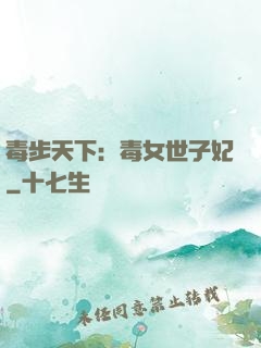 毒步天下：毒女世子妃