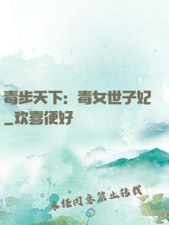 毒步天下：毒女世子妃