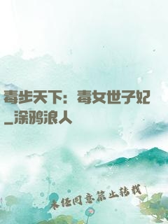 毒步天下：毒女世子妃