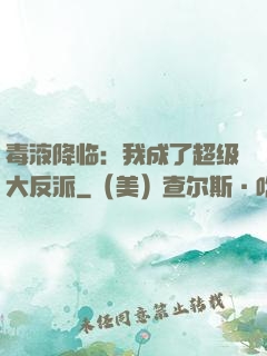 毒液降临：我成了超级大反派