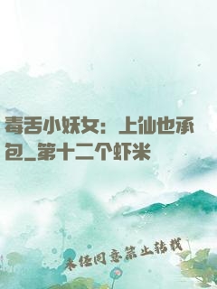 毒舌小妖女：上仙也承包