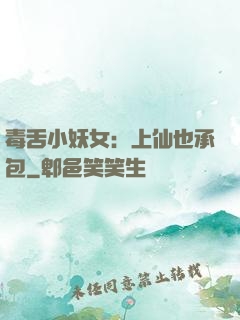毒舌小妖女：上仙也承包