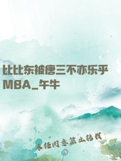 比比东被唐三不亦乐乎MBA