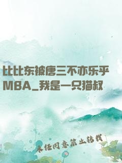 比比东被唐三不亦乐乎MBA