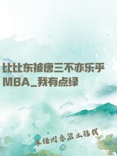 比比东被唐三不亦乐乎MBA