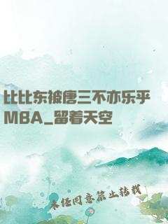 比比东被唐三不亦乐乎MBA