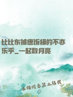 比比东被唐饭桶的不亦乐乎