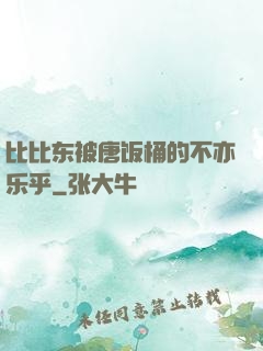 比比东被唐饭桶的不亦乐乎