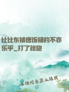 比比东被唐饭桶的不亦乐乎