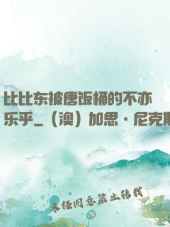 比比东被唐饭桶的不亦乐乎