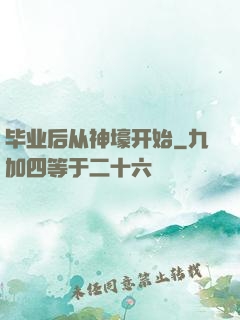 毕业后从神壕开始