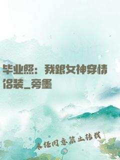 毕业照：我跟女神穿情侣装
