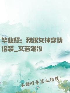 毕业照：我跟女神穿情侣装