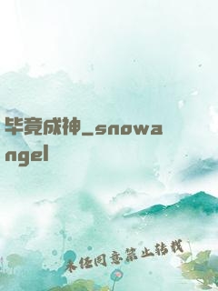 毕竟成神