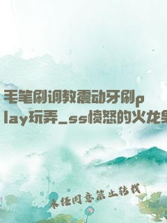 毛笔刷调教震动牙刷play玩弄