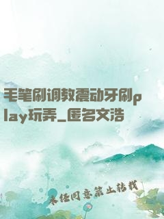 毛笔刷调教震动牙刷play玩弄