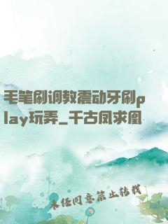 毛笔刷调教震动牙刷play玩弄