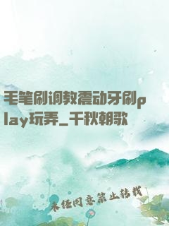 毛笔刷调教震动牙刷play玩弄