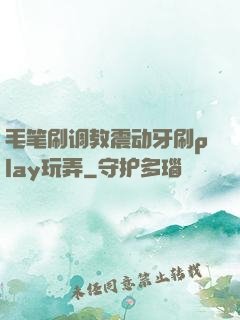 毛笔刷调教震动牙刷play玩弄