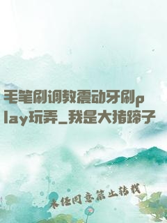 毛笔刷调教震动牙刷play玩弄
