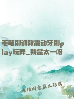 毛笔刷调教震动牙刷play玩弄